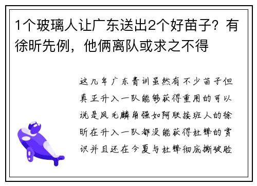 1个玻璃人让广东送出2个好苗子?有徐昕先例,他俩离队或求之不得