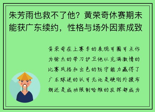 朱芳雨也救不了他?黄荣奇休赛期未能获广东续约,性格与场外因素成致命伤