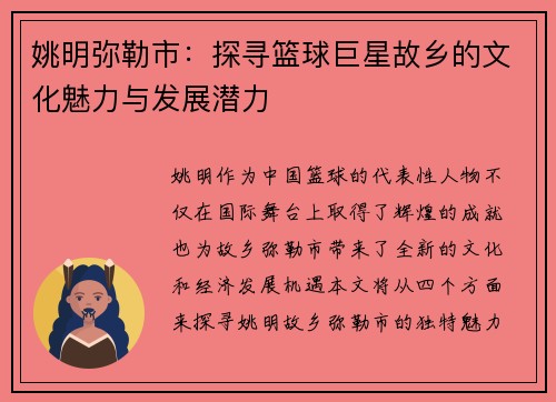 姚明弥勒市:探寻篮球巨星故乡的文化魅力与发展潜力