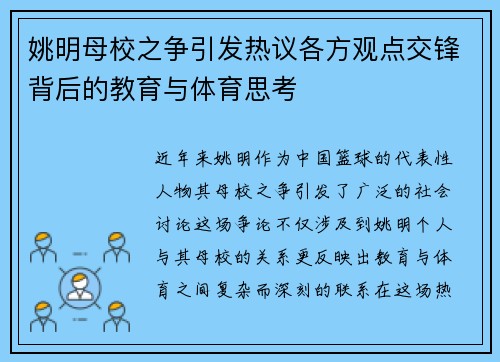 姚明母校之争引发热议各方观点交锋背后的教育与体育思考