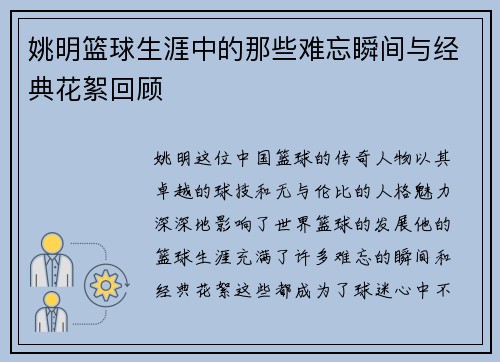姚明篮球生涯中的那些难忘瞬间与经典花絮回顾