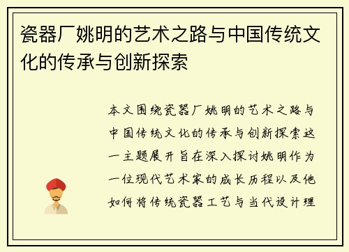 瓷器厂姚明的艺术之路与中国传统文化的传承与创新探索
